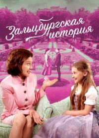 Зальцбургская история (2018)