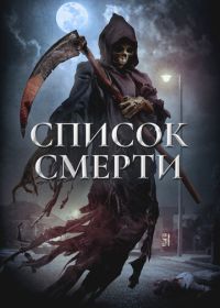 Список смерти (2018)