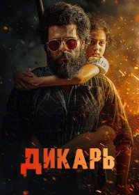 Дикарь (2025)