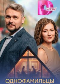Однофамильцы (2026)