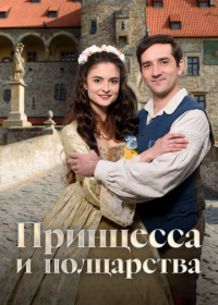 Принцесса и полцарства (2019)