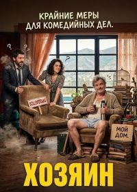 Хозяин (2024)
