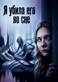 Я убила его во сне (2026)
