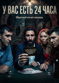 У вас есть 24 часа (2024)