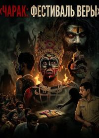 Чарак: фестиваль веры (2026)