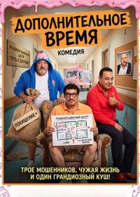 Дополнительное время (2024)