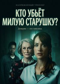 Кто убьёт милую старушку? (2026)