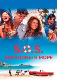 S.O.S.: Женщины в море (2015)