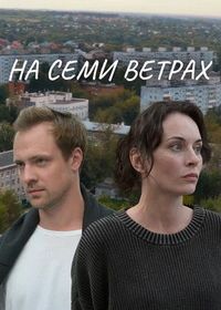 На семи ветрах (2025)