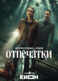 Отпечатки (2026)