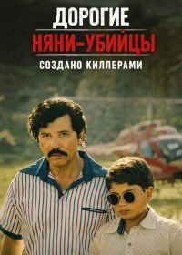 Дорогие няни-убийцы: Создано киллерами (2026)