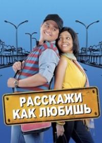 Расскажи, как любишь (2010)