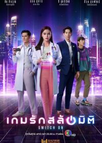 Включись в игру (2021)