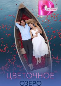 Цветочное озеро (2026)