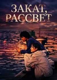 Закат, рассвет (2025)