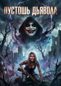 Пустошь Дьявола (2024)