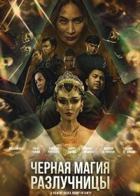 Черная магия разлучницы (2024)