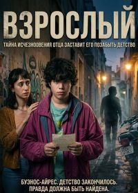 Взрослый (2024)