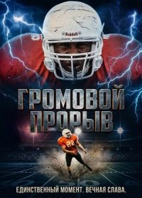 Громовой Прорыв (2025)