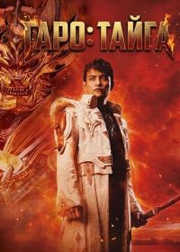 Гаро: Тайга (2025)