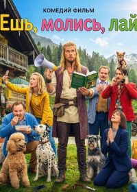 Ешь, молись, лай (2026)