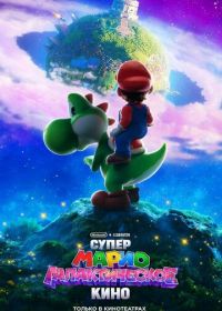 Супер Марио: Галактическое кино (2026)