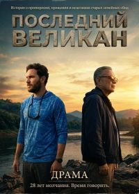 Последний великан (2026)