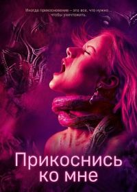 Прикоснись ко мне (2025)