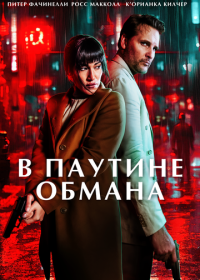 В паутине обмана (2025)