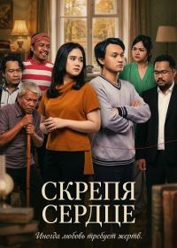 Скрепя сердце (2024)