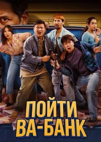 Пойти ва-банк (2024)