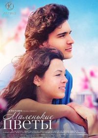 Маленькие цветы (2026)