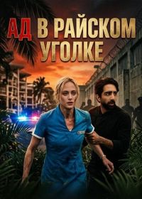 Ад в райcком уголке (2025)