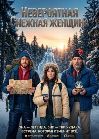 Невероятная снежная женщина (2026)