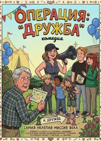 Операция: "Дружба" (2025)