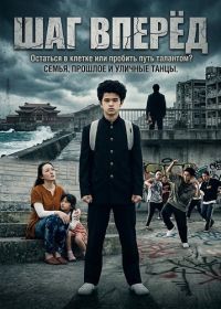 Шаг Вперёд (2025)