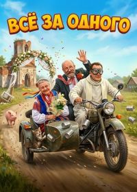 Все за одного (2026)