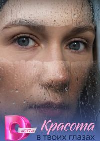 Красота в твоих глазах (2026)