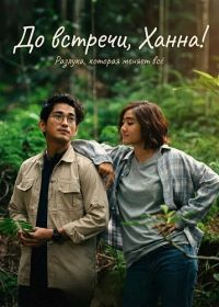 До встречи, Ханна! (2024)