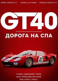 GT40: Дорога на Спа (2026)