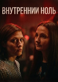 Внутренний ноль (2025)