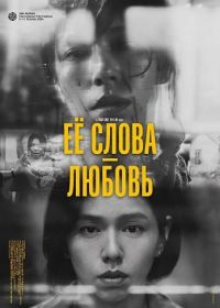 Её слова - любовь (2024)