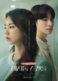 Скандал в Тэчхи (2024)