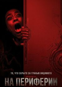 На периферии (2024)