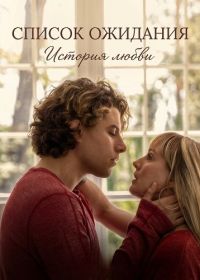 Список ожидания: История любви (2025)