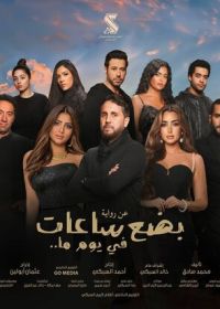 Несколько часов одного дня (2024)