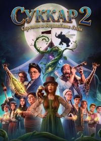 Суккар 2: Сироты и волшебные бобы (2025)