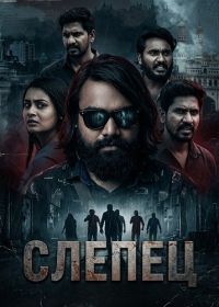 Слепец (2025)