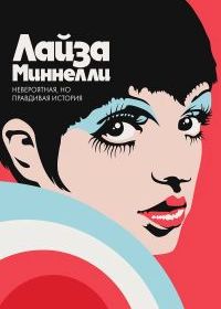 Лайза Миннелли: Невероятная, но правдивая история (2024)