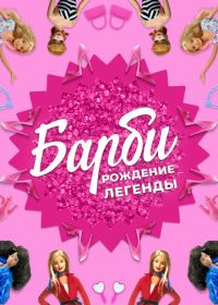 Барби: Рождение легенды (2023)
